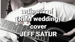 เหมือนวิวาห์ (rain wedding) - Cover Jeff Satur by PANPON