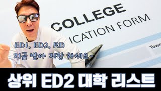 ED1,ED2, RD 종류별 대학 리스트 2024 - 다운로드 (무료)