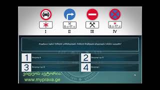 10 მართვის მოწმობის ბილეთები ( 9.დამატებითი ინფორმაციის ნიშნები)