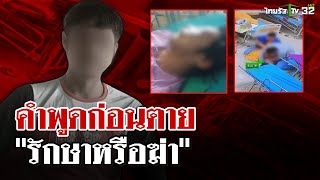 สลด! หนุ่มบำบัดเหล้าโดนเวรเปลรุมทำร้ายดับ คำพูดก่อนตาย \