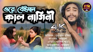 ওরে বেইমান কাল নাগিনী Ore beiman kal nagini Official song | Singer Abdul Jabbar