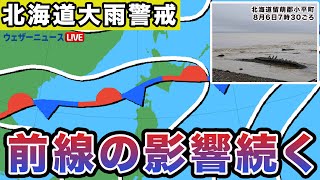 北海道は前線の影響続く　大雨に警戒