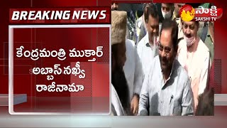 Breaking News : Mukhtar Abbas Naqvi Resigns as Union Minister of Minority Affairs | Sakshi TV