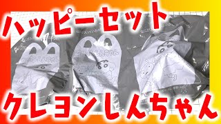 【マクドナルド】カンタムロボがすごすぎる！ハッピーセット クレヨンしんちゃん 第１弾 開封レビュー【全種類コンプリート】