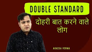 Double Standards of Society | समाज के दोहरे मापदंड