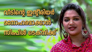 വീടിന്റെ ഇന്റീരിയർ മനോഹരമാക്കാൻ സിംപിൾ ടെക്‌നിക്ക് INTERIOR DESIGN IDEAS|AR.DEEPTIPILLAI - ARCHITECT