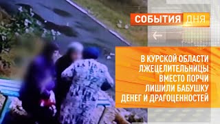 В Курской области лжецелительницы вместо порчи лишили бабушку денег и драгоценностей