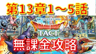 【ドラクエタクト】第13章1話~5話Boss無課金攻略