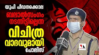 യുപി ഹത്രാസില്‍ ബലാല്‍സംഗം നടന്നിട്ടില്ലെന്ന് പോലിസ്|THEJAS NEWS