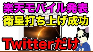 【楽天モバイル】スペースモバイル計画の大きな一歩は衛星打ち上げ成功から三日後の公式ツイートのみって不思議