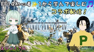 [FF14]初心者がFF14の世界を楽しむ！良かったら色々教えてください！講師えりっくさん！[コラボ配信]