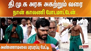 #BREAKINGNEWS || தி.மு.க அரசு அகற்றும் வரை நான் காலணி போடமாட்டேன்.. அண்ணாமலை பரபரப்பு பேட்டி..