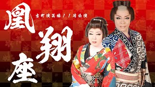 【劇団凰翔座】古町演芸場【１１・１２月公演】