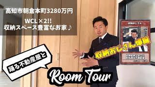 【高知市朝倉本町3280万円ルームツアー】収納豊富すぎて収納おじさんが爆誕してしまうお家を踊る不動産屋が紹介♪【新築戸建」