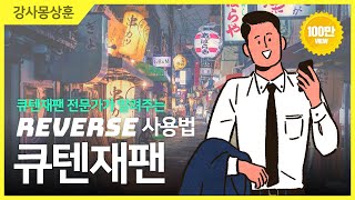 큐탠 재팬 월매출 10억 큐텐재팬 상위셀러 몽상훈님이 알려주는 큐텐 재팬 X 리버스 사용법 EP.1 | 큐텐재팬 설명, 리버스 상품등록까지