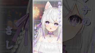 デキる女の『さしすせそ』#カサネテク #Vtuber #猫〆しあ  #shorts