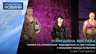 29 листопада кременчужан запрошують на яскраву комедійну виставу у Міському палаці культури