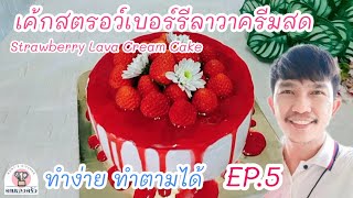 เค้กสตรอว์เบอร์รีลาวาครีมสด ซอสสตรอว์เบอร์รีลาวา ทำง่าย | Strawbery Lava Cream Cake | คนหลงครัว EP.5