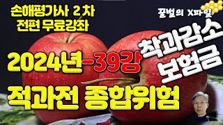 2024년 손해평가사 39강, 적과전 종합위험보장 - 착과감소보험금, 손해평가사 2차시험 전과목 무료강의