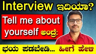 Tell me about yourself ಇದಕ್ಕೆ ಉತ್ತರ ಹೇಳೋದು ಹೇಗೆ? | Interview tips in Kannada