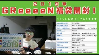 GReeeeN  2019福袋開封、二つ買って中身比較してみた