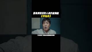 被连删两段高光，依旧能够脱颖而出，原来演技好的人真的能换脸 #李泓良 #演技 #我是刑警 #演员 #演技炸裂瞬间