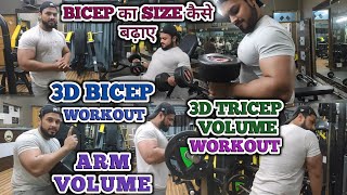 Bicep और Tricep का Size कैसे बढ़ाए🤔 3D Bicep \u0026 Tricep Workout💪 Arm Volume