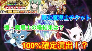 【フェアリーテイル極魔法乱舞】極・魔導士の塔結果発表！ライは200位以内にはいれたのか？ 限定魔導士10%チケットガチャ！ #310