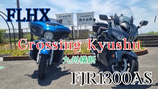 FJR1300AS＆FLHX：ツアラー２台で九州横断　その１「志賀島へ」