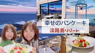 【淡路島】幸せのパンケーキ💕全席オーシャンビュー💕