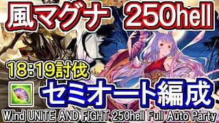 【風マグナ】安定討伐！　シエテ剣　風古戦場250hell　開幕1ポチフルオート編成【グラブル】[GBF]Wind UNITE AND FIGHT 250hell full auto Party