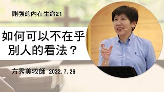 【剛強的內在生命系列21】2022.7.26 如何可以不在乎別人的看法～方秀美牧師  （基督教溝子口錫安堂）