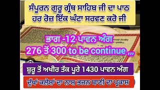 ਸੰਪੂਰਨ ਗੁਰੂ ਗ੍ਰੰਥ ਸਾਹਿਬ ਜੀ ਭਾਗ 12 ਹਰ ਰੋਜ਼ ਇੱਕ ਘੰਟਾ ਸਰਵਣ ਕਰਨ ਲਈ ਚੈਨਲ ਨਾਲ ਬਣੇ ਰਹੋ ਜੀ ਧੰਨਵਾਦ 🙏🙏