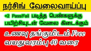 Nursing jobs Tamilnadu | Tamilnadu Hospital jobs | Nursing training with jobs | நர்சிங் வேலைவாய்ப்பு