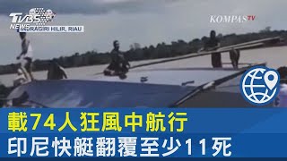 載74人狂風中航行 印尼快艇翻覆至少11死｜TVBS新聞 @internationalNewsplus