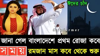 ২০২৫ সালের রোজা কবে | Ramadan Date 2025 | রোজা কত তারিখ ২০২৫ | 2025 calendar | রমজান কত তারিখ 2025