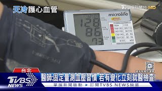 氣溫驟降...疏忽「這件事」醫師警告:血壓波動「猝死風險高」......｜十點不一樣20250210 @TVBSNEWS02