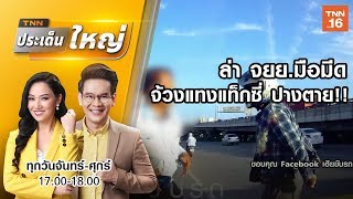 ล่า จยย.มือมีด จ้วงแทงแท็กซี่ ปางตาย!! | TNN  ประเด็นใหญ่ | 19 ส.ค.62