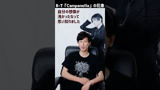 【ネタバレ有】B-T『異空』仙台公演で「Campanella」を見た話 #shorts