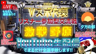 【荒野行動】《生配信》12/8(水)夕方/激戦野原スクワッド交流戦②