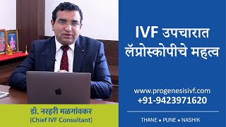 Role of Laparoscopy in IVF Treatment (Marathi)