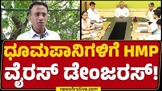 Dr Sunil : ಸ್ಮೋಕಿಂಗ್‌ ಮಾಡುವ ಜನರೇ ಬಿ ಕೇರ್‌ ಫುಲ್‌! | HMPV Virus | Dinesh Gundu Rao | @newsfirstkannada