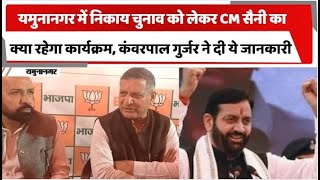 यमुनानगर में निकाय चुनाव को लेकर CM सैनी का क्या रहेगा कार्यक्रम, कंवरपाल गुर्जर ने दी ये जानकारी