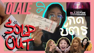 กดบัตรคอน blackpink encore2019 inBKK รายงานสถานการณ์สด ติดขอบเคาเตอร์!!! | OLALE