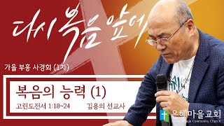 231009 복음의 능력(1) (고전1:18~24) | 김용의 선교사 | 가을부흥사경회