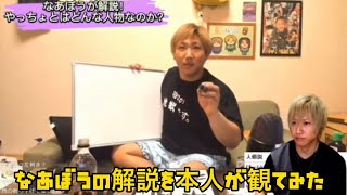 【しんやっちょ】なあぼうが解説！！やっちょという男とは？？本人がその動画を観てみた