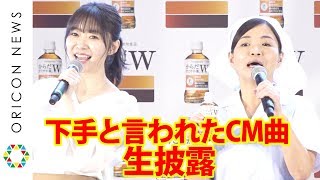 指原莉乃「あの歌下手すぎない？と…」CM歌の評判に嘆き　大久保佳代子とその歌生で披露　日本コカ・コーラ『からだすこやか茶W』新CM発表会