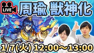 【モンストLIVE】周瑜獣神化を最速で使って遊んでいくぅ！【よーくろGames】