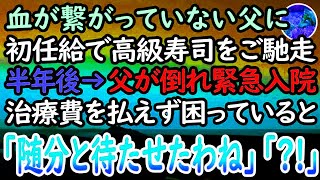 【感動する話】初任給で親孝行するため血の繋がらない父を高級寿司屋へ。半年後→突然父が倒れ、医者「命の危機です」→高卒社員の私に莫大な治療費が払えず嘆いていると、病室の扉が開き...【泣ける話】