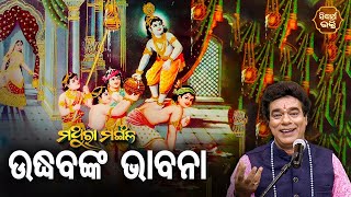 Udhabanka Bhabana - ଉଦ୍ଧବଙ୍କ ଭାବନା | Pandit Jitu Das | Mathara Mangala | Sidharth Bhakti